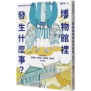 博物館裡發生什麼事?