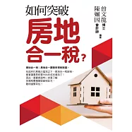 如何突破房地合一稅?