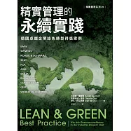精實管理的永續實踐：德國卓越企業綠色轉型得獎案例