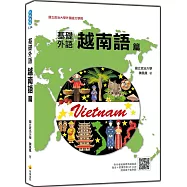 基礎外語越南語篇(隨書附作者親錄標準越南語發音+朗讀音檔QR Code)