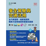 安全駕駛與交通法規含汽車駕照、機車駕照與職業大型車機械常識筆試題庫 - 最新版(第二版) - 附MOSME行動學習一點通：評量.擴增