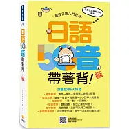 日語50音帶著背!新版(隨書附日籍名師親錄標準日語發音音檔QR Code)