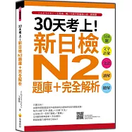30天考上!新日檢N2題庫+完全解析：534題文字‧語彙、文法、讀解、聽解(隨書附日籍名師親錄標準日語聽解試題音檔QR Code)
