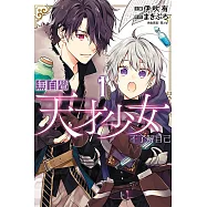 無自覺天才少女不了解自己 1