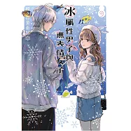 冰屬性男子與無表情女子 9