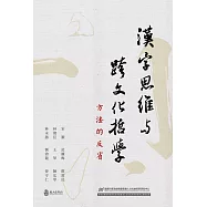 漢字思維與跨文化哲學：方法的反省