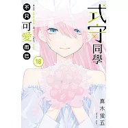 式守同學不只可愛而已 18