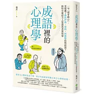 成語裡的心理學：一句「刻骨銘心」，竟暗藏了佛洛伊德、榮格、阿德勒的情結說?跨時空連結古人智慧與思想科學