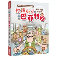 打造小小巴菲特2 養成金錢好習慣：陳重銘的親子理財16堂啟蒙課