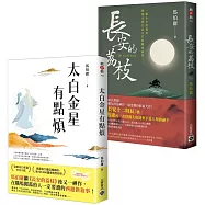 太白金星有點煩+長安的荔枝【古代社畜求生指南】套書共二冊