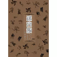 迷宮飯(13)典藏版