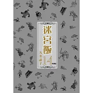 迷宮飯(14)典藏版END