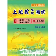 土地稅法規(增修版)