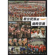 原住民族的歲時祭儀[軟精裝]