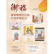 衛福季刊第41期(2024.06)專業服務到社區 打造幸福生活