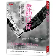 愛的12問： 我們共享的回憶中，你最喜歡哪個?什麼時刻你感覺與我最親近……艾美獎導演用12個問題，找回愛。