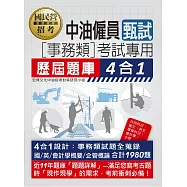 [全面導入線上題庫]中油僱用人員甄試(事務類專用)：4合1歷屆題庫全詳解(共同+專業科目)