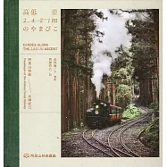 高低差2421mのやまびこ：阿里山林鉄全線紀行[2421m的迴聲：阿里山林鐵全線紀行/精裝]