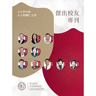 天主教輔仁大學111學年度傑出校友專刊