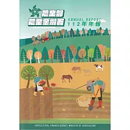 農業部農業金融署112年年報