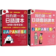 我的第一本日語課本+ 會話【博客來獨家套書】(附QR碼線上音檔)