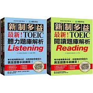 最新!新制多益TOEIC聽力/閱讀題庫解析【博客來獨家套書】：最新收錄精準 10 回模擬試題!完整反映命題趨勢、大幅提升應考能力!(附2 MP3光碟+音檔下載QR碼)