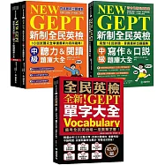 新制全民英檢中級 初試/複試題庫+單字大全【博客來獨家套書】(附QR碼線上音檔)