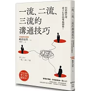 一流、二流、三流的溝通技巧：用情緒管理建立信任的雙贏關係!