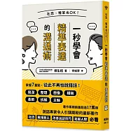 社恐、嘴笨也OK!一秒學會精準表達的溝通術
