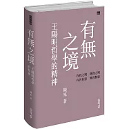有無之境：王陽明哲學的精神