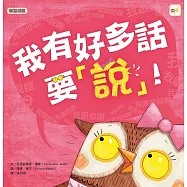 【品格教育繪本：學習聆聽】 我有好多話要說!(2024年新版)