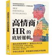 高情商HR的底層邏輯：從基礎溝通到進階領導，讓你從管理階層脫穎而出，實現職場巔峰