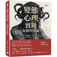 變態心理實錄(妄想形成篇)：思覺失調&times;雙相障礙&times;憂鬱症&times;焦慮障礙，24則諮商手記，原生家庭如何「虐」出一個個生病的孩子?