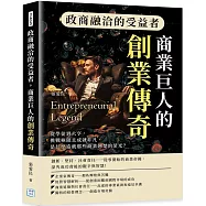 政商融洽的受益者，商業巨人的創業傳奇：從學徒到大亨，挑戰極限且成就非凡，是什麼造就那些商業翹楚的榮光?