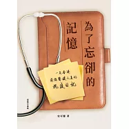 為了忘卻的記憶：一名香港前線醫護人員的抗疫日記