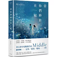 當你們終於在一起(二玲版)