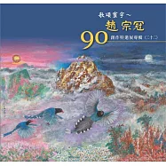 歌頌寰宇：趙宗冠90創作特邀展