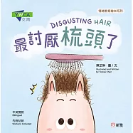 最討厭梳頭了DISGUSTING HAIR[情緒教育繪本系列]