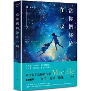 當你們終於在一起(一航版)