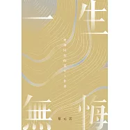 一生無悔：與神同行的青年工作者