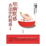 用幽默感表達你的觀感 全集：用幽默的方式化解可能的衝突