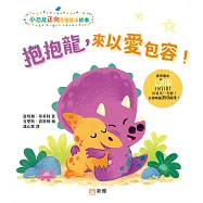 抱抱龍，來以愛包容![小恐龍正向思維魔法繪本]