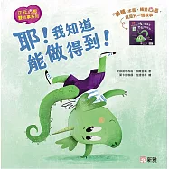 正反心態雙故事系列：耶!我知道能做得到!/唉，我希望也能做得到⋯⋯