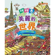 找找看，美麗的世界[新雅.知識館]