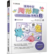 實用中日同形詞攻略法3(可下載雲端MP3)