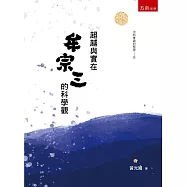 超越與實在：牟宗三的科學觀