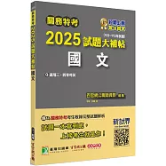 關務特考2025試題大補帖【國文】(103~113年試題)[適用關務三等、四等]