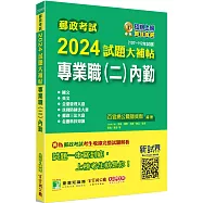 郵政考試2024試題大補帖【專業職(二)內勤】共同+專業(107~112年試題)[含國文+英文+企業管理大意+洗錢防制法大意+郵政三法大意+金融科技知識]