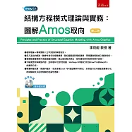結構方程模式理論與實務：圖解Amos取向(2版)
