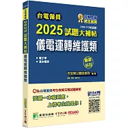台電僱員2025試題大補帖【儀電運轉維護類】專業科目(105~113年試題)[含電子學+基本電學]